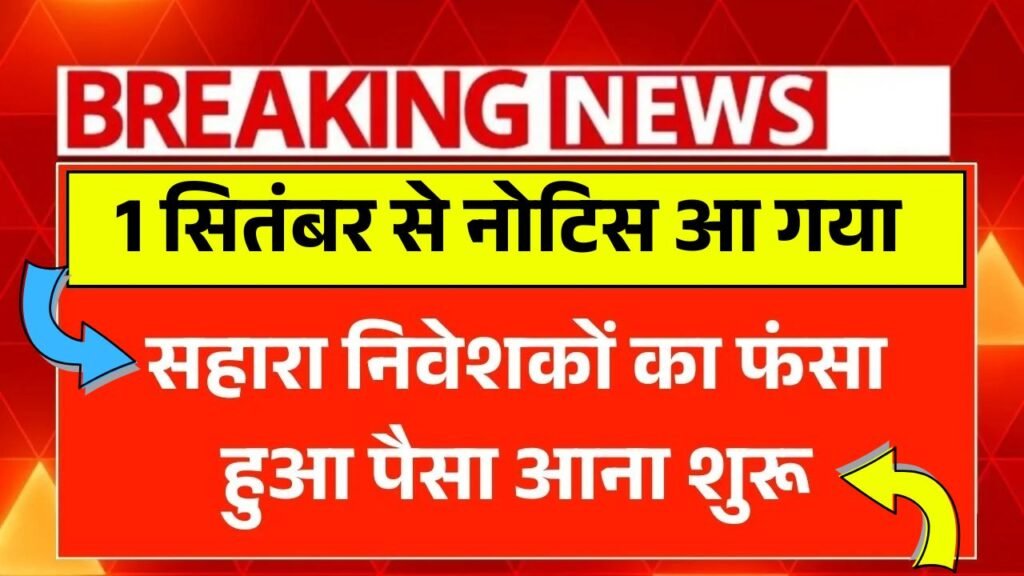 Sahara India Refund Start