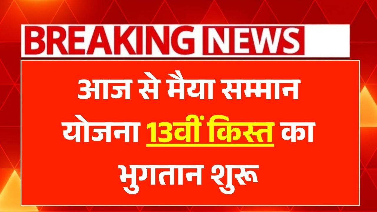 Maiya Samman Yojana 13th Installment