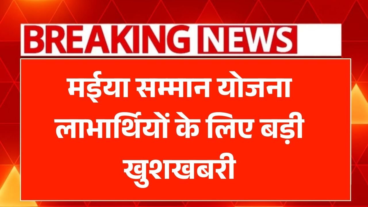 Maiya Samman Yojana