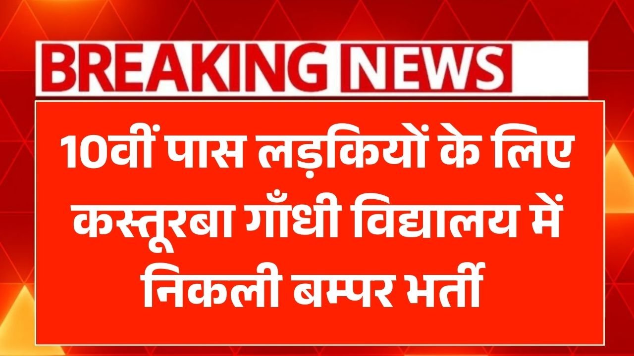 Jharkhand Kasturba teacher vacency