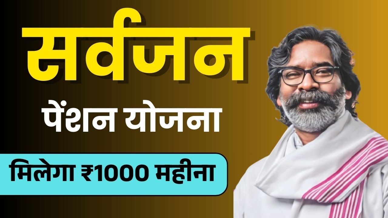 Jharkhand Sarvjan Pension Yojana